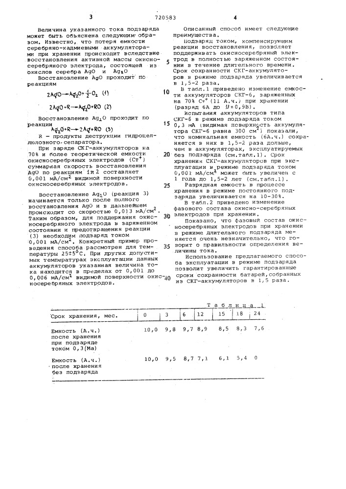 Способ эксплуатации герметичного серебряно-кадмиевого аккумулятора (патент 720583)