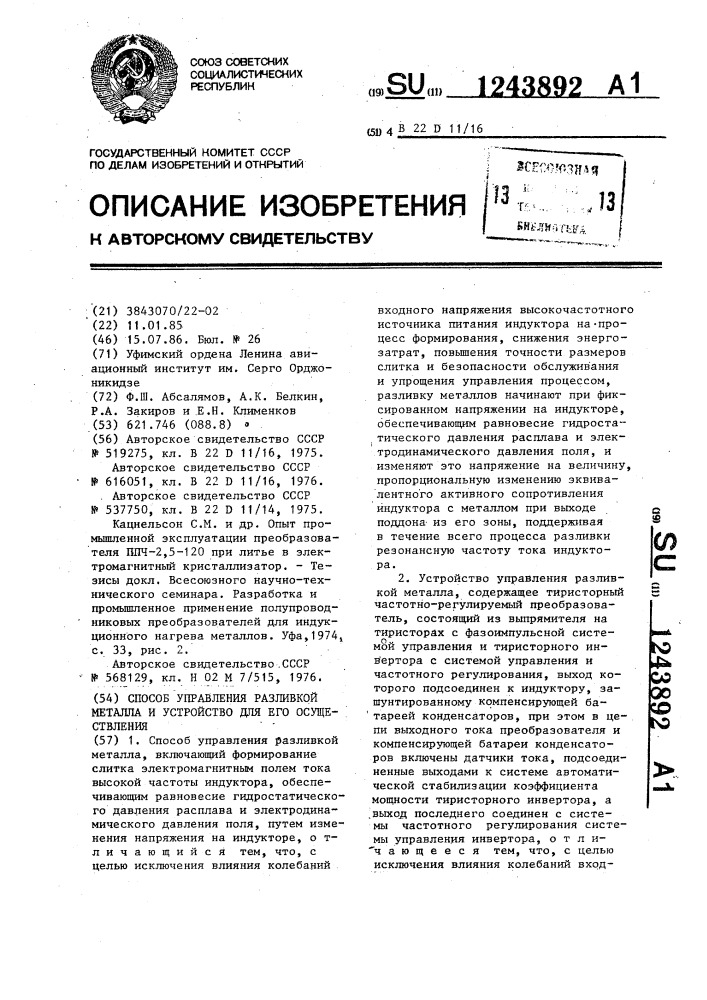 Способ управления разливкой металла и устройство для его осуществления (патент 1243892)