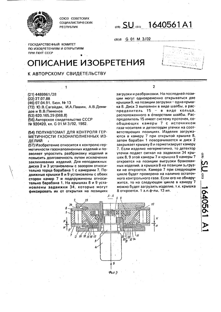 Полуавтомат для контроля герметичности газонаполненных изделий (патент 1640561)