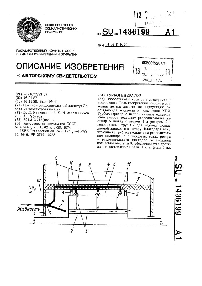 Турбогенератор (патент 1436199)