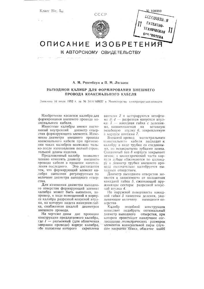 Выходной калибр для формирования внешнего провода коаксиального кабеля (патент 100360)