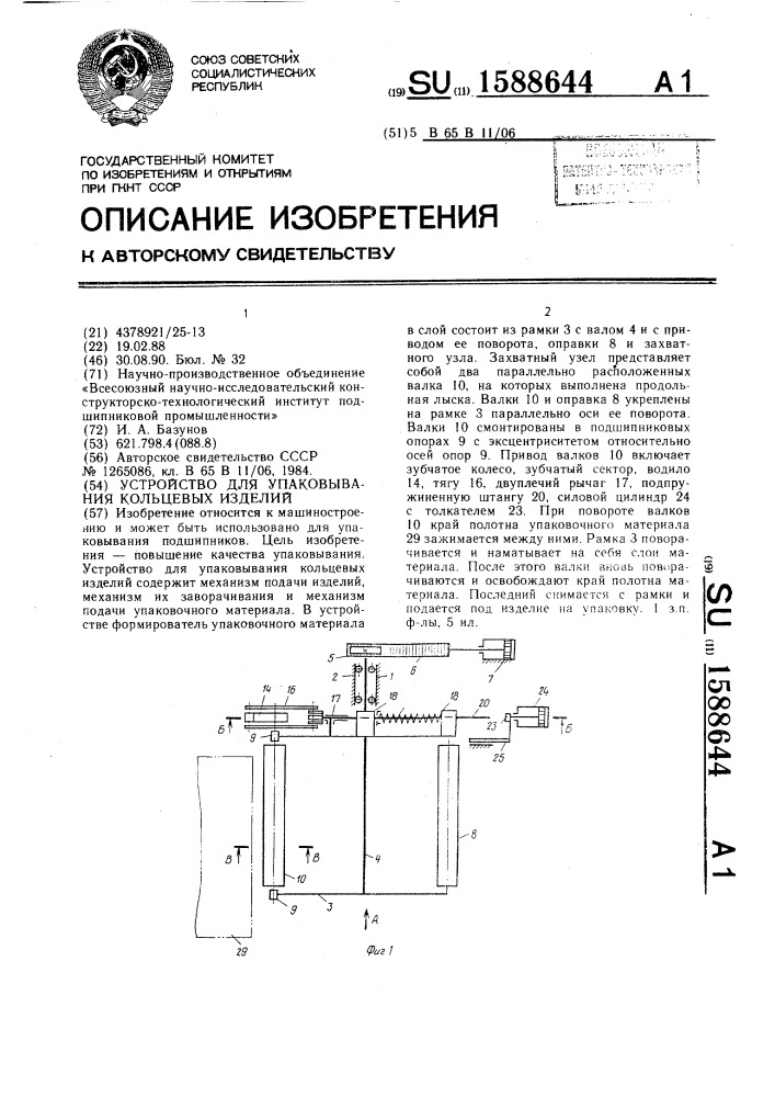 Устройство для упаковывания кольцевых изделий (патент 1588644)