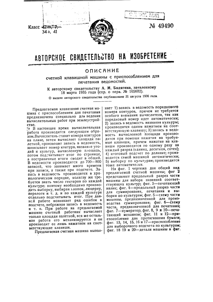Счетная клавишная машина с приспособлением для печатания (патент 49490)