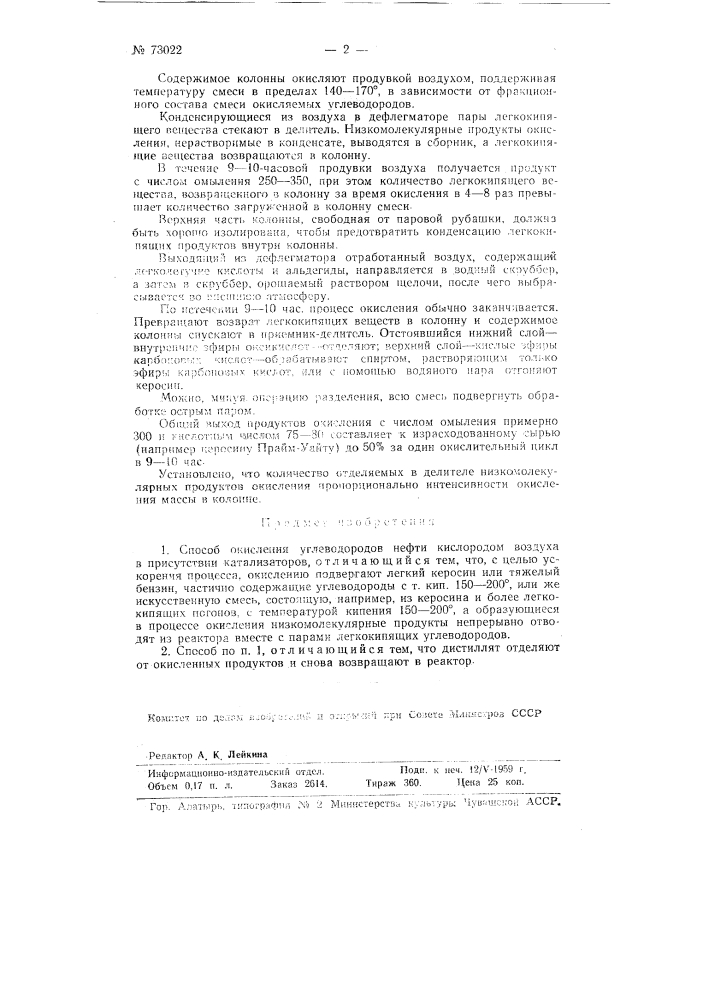 Способ окисления углеводородов (патент 73022)