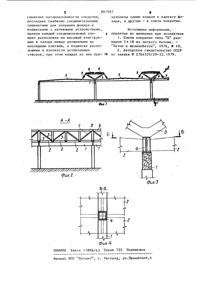 Фонарное покрытие многопролетного здания (патент 897987)