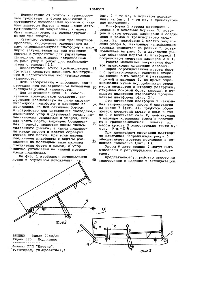 Самосвальное транспортное средство (патент 1060517)