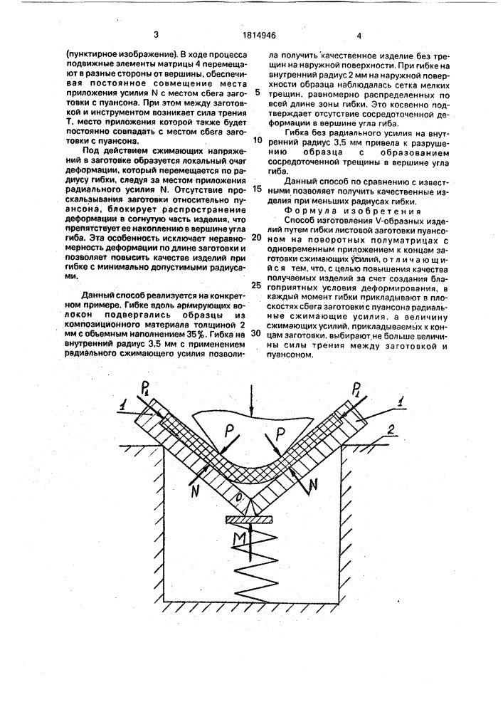 Способ изготовления v-образных изделий (патент 1814946)