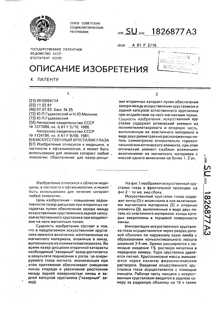 Искусственный хрусталик глаза (патент 1826877)