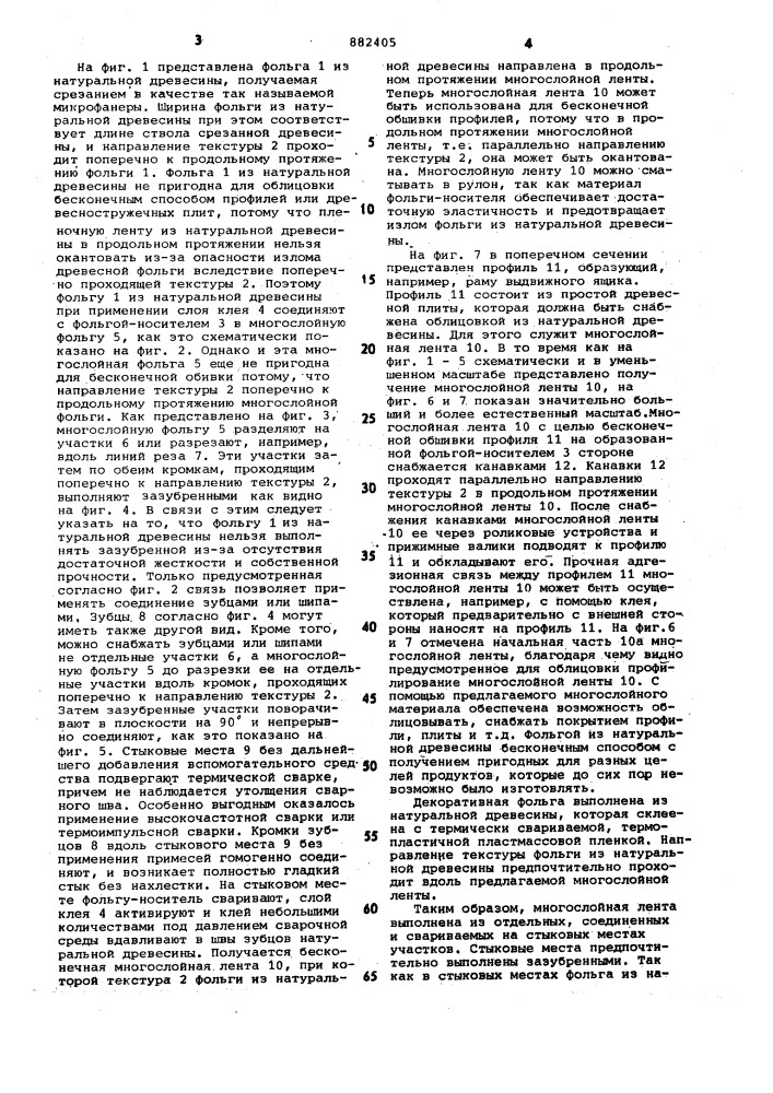 Слоистая лента и способ ее изготовления (патент 882405)
