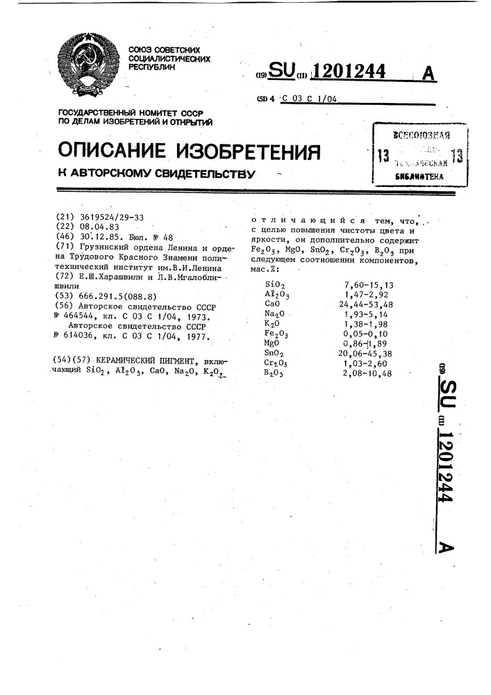 Керамический пигмент (патент 1201244)