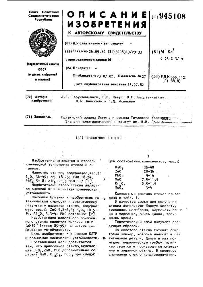 Припоечное стекло (патент 945108)