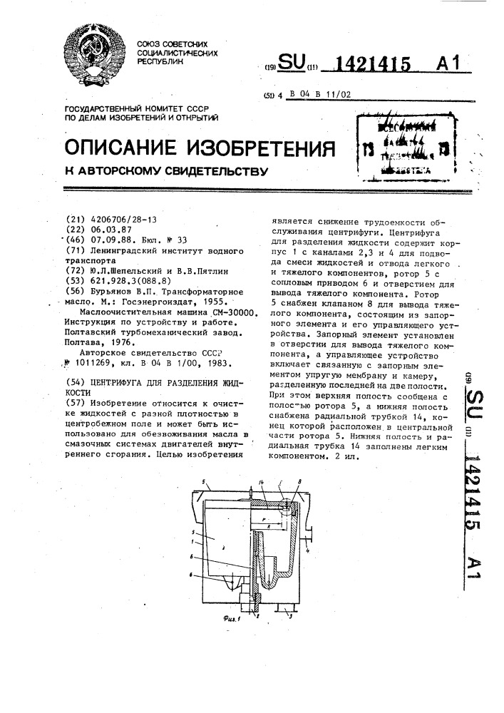 Центрифуга для разделения жидкости (патент 1421415)