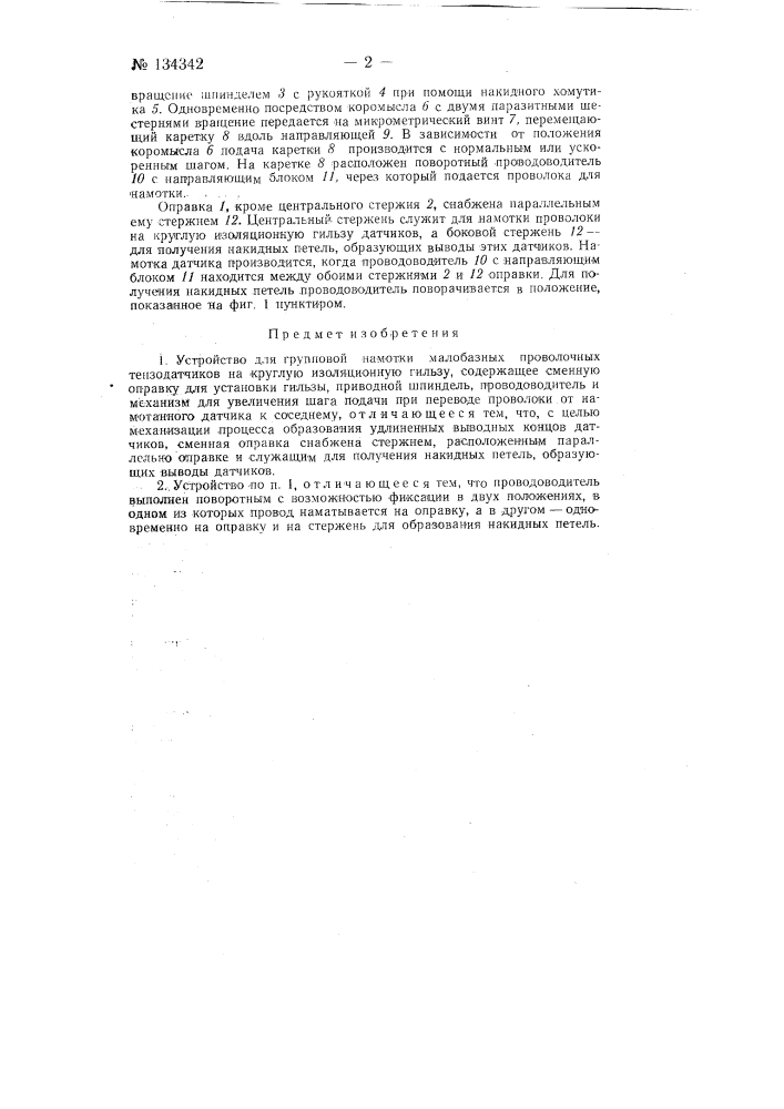 Устройство для групповой намотки малобазных проволочных тензодатчиков (патент 134342)