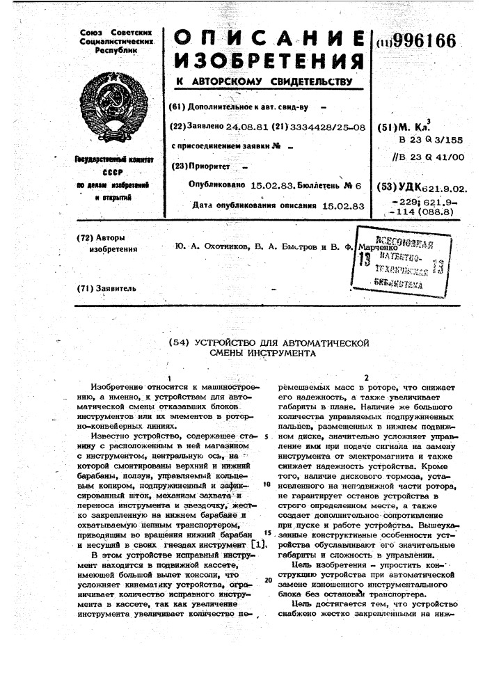 Устройство для автоматической смены инструмента (патент 996166)