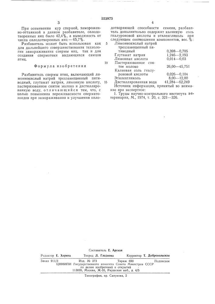 Разбавитель спермы птиц (патент 553973)