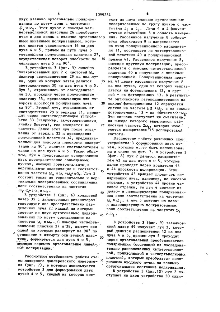 Лазерный доплеровский измеритель скорости (патент 1099284)