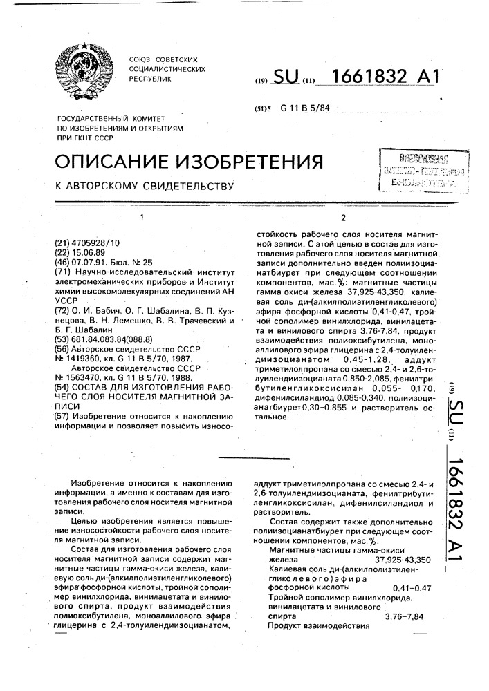 Состав для изготовления рабочего слоя носителя магнитной записи (патент 1661832)