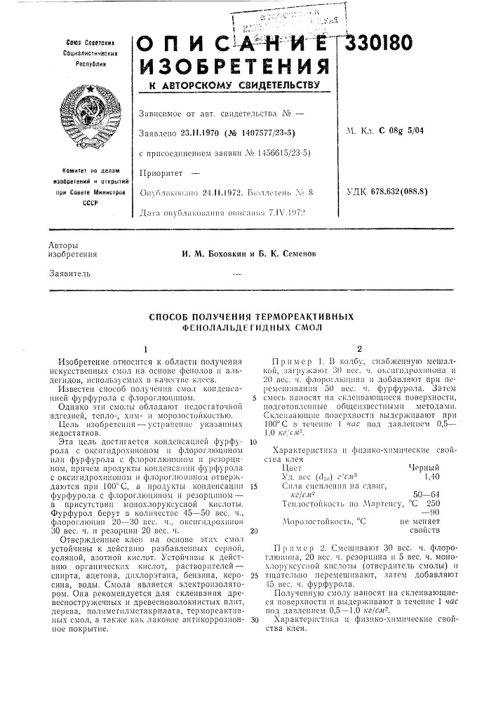 Способ получения термореактивных фенолальдегидных смол (патент 330180)