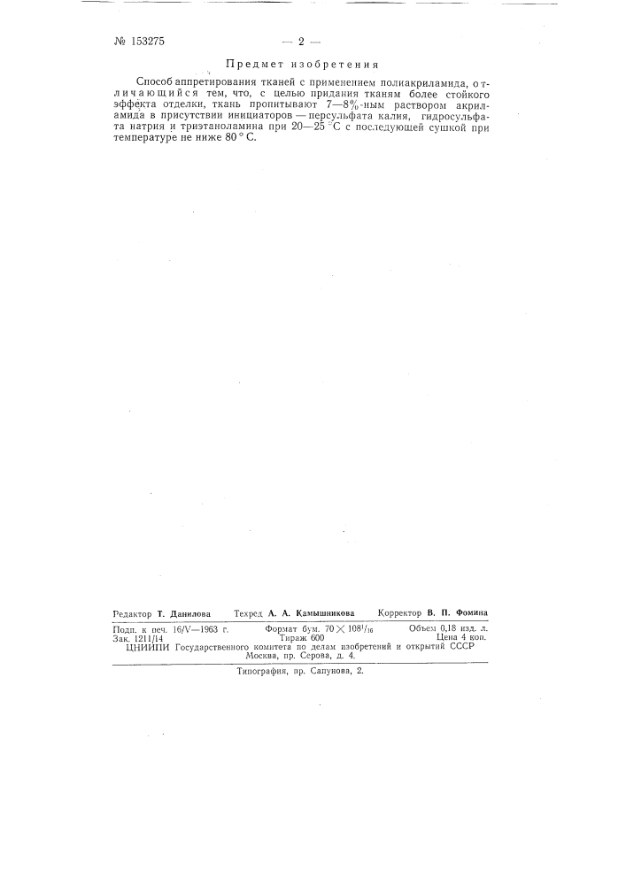 Патент ссср  153275 (патент 153275)