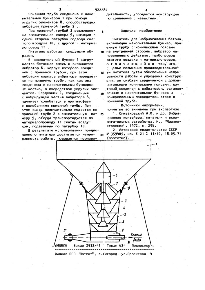 Питатель для набрызгивания бетона (патент 922284)