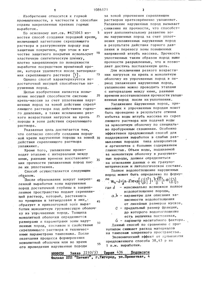 Способ создания породной крепи (патент 1086171)
