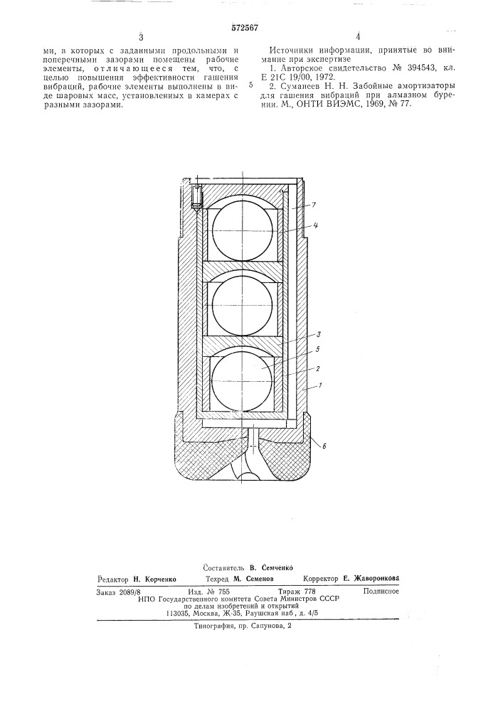 Виброгасящее устройство (патент 572567)