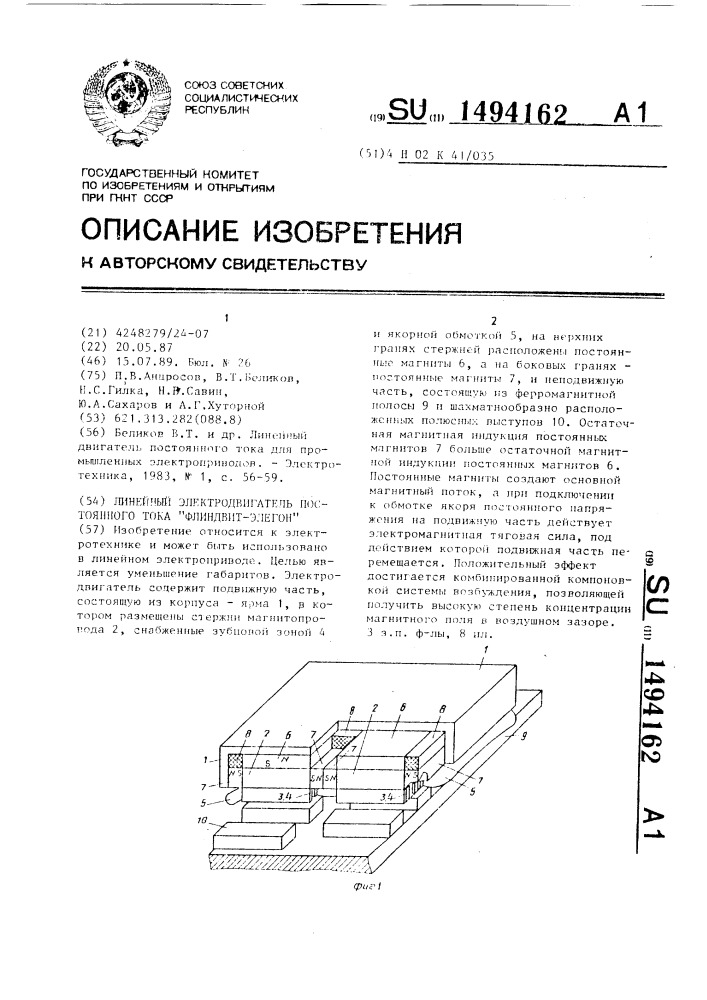 Линейный электродвигатель постоянного тока "флиндвит-элегон (патент 1494162)