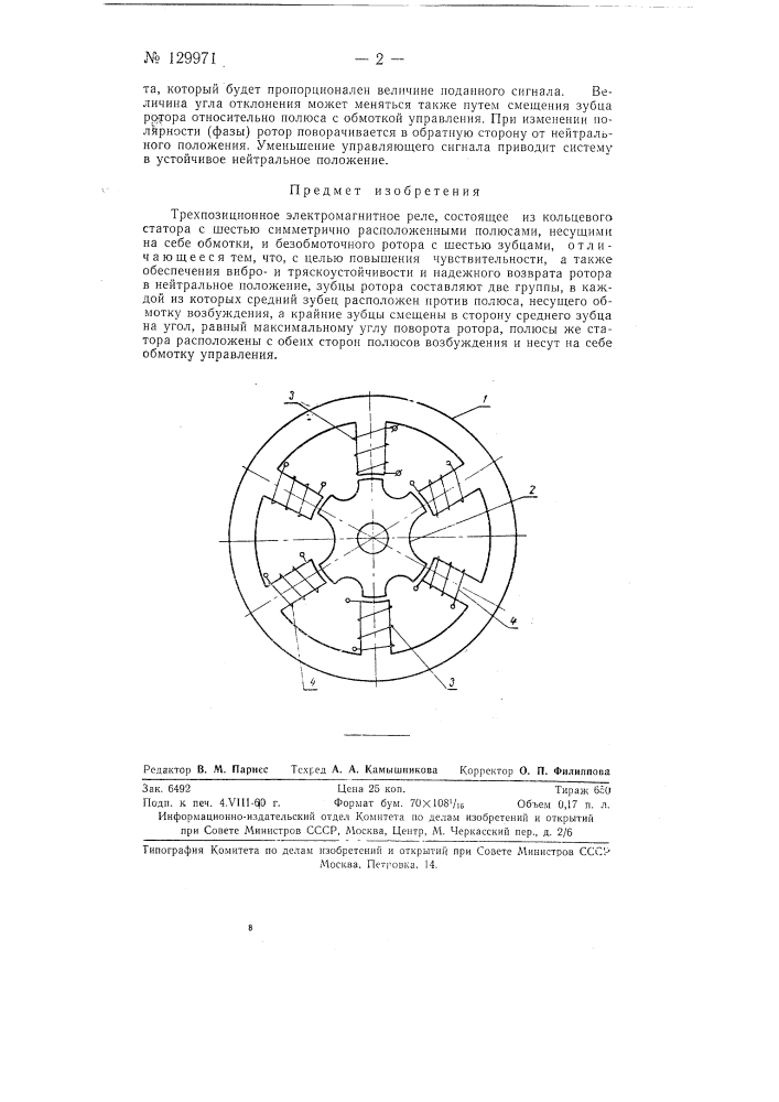 Трехпозиционное электромагнитное реле (патент 129971)