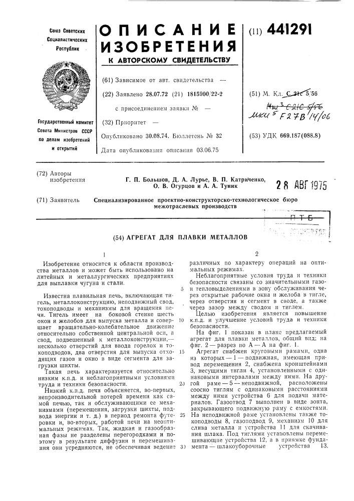 Агрегат для плавки металлов (патент 441291)