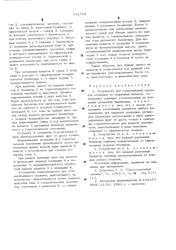 Устройство для подвешивания грузовой площадки на спаренных канатах (патент 541764)