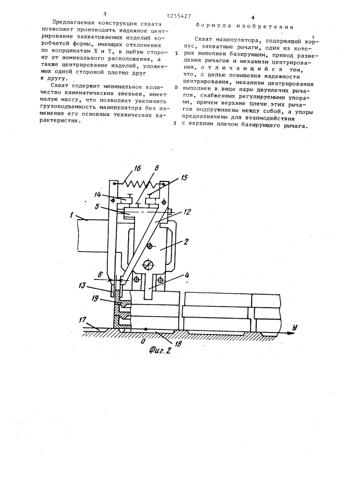 Схват манипулятора (патент 1255427)