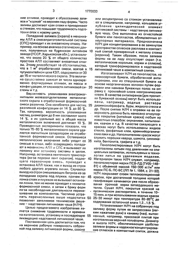 Надставная литниковая чаша (патент 1770033)