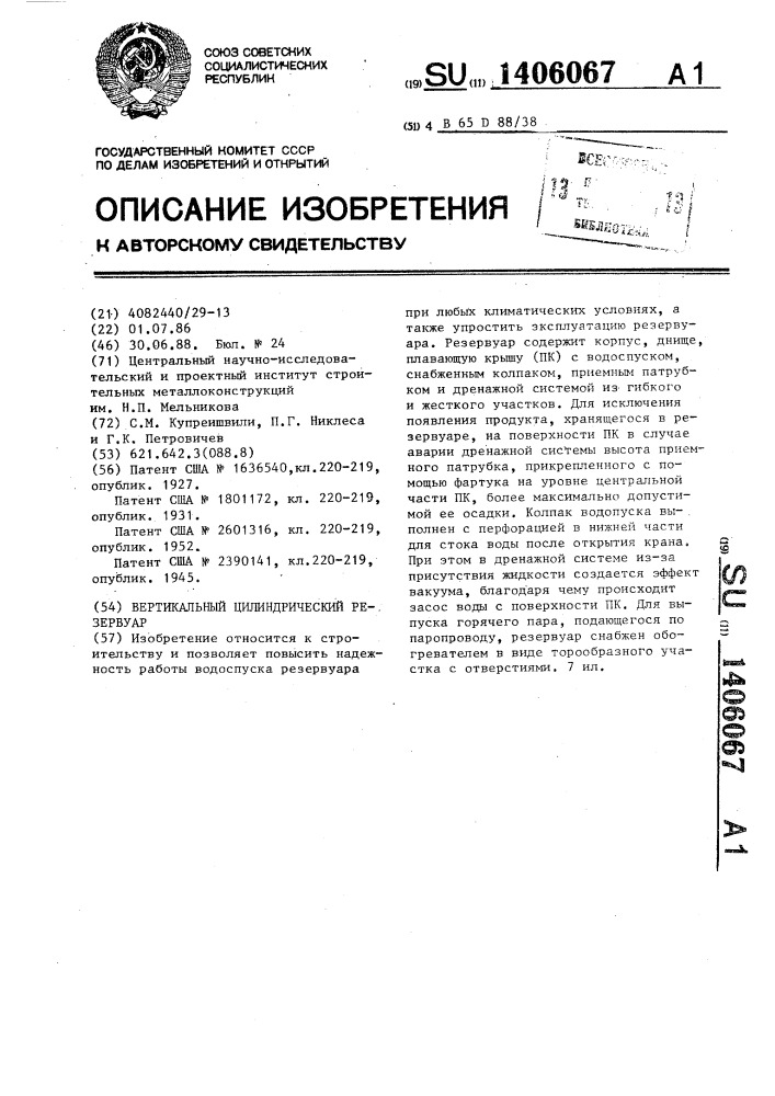 Вертикальный цилиндрический резервуар (патент 1406067)