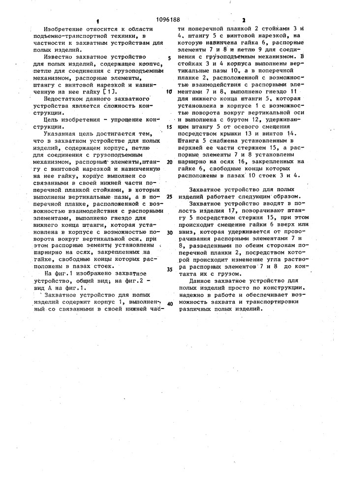 Захватное устройство для полых изделий (патент 1096188)