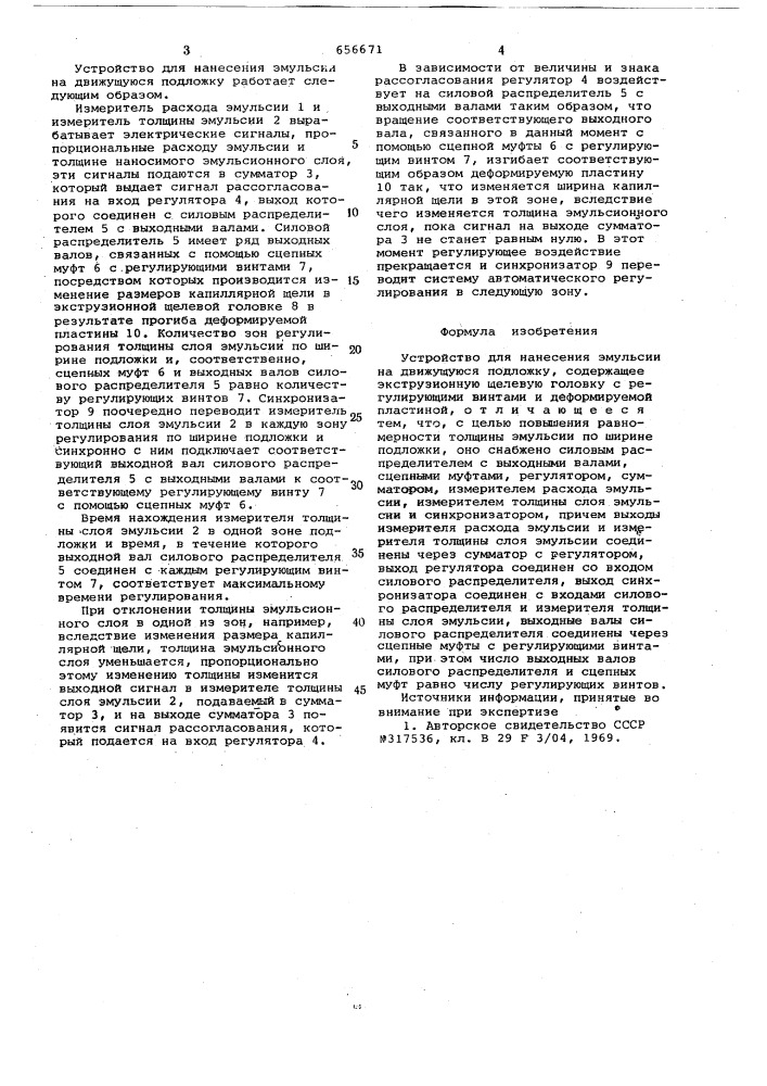 Устройство для нанесения эмульсии на движуюся подложку (патент 656671)