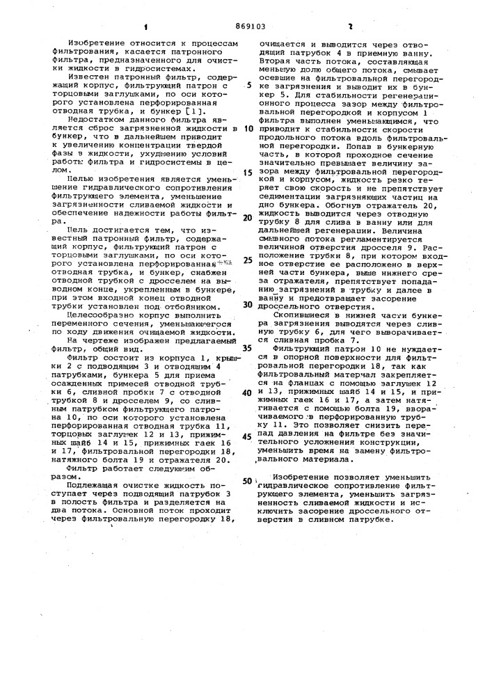 Патронный фильтр (патент 869103)