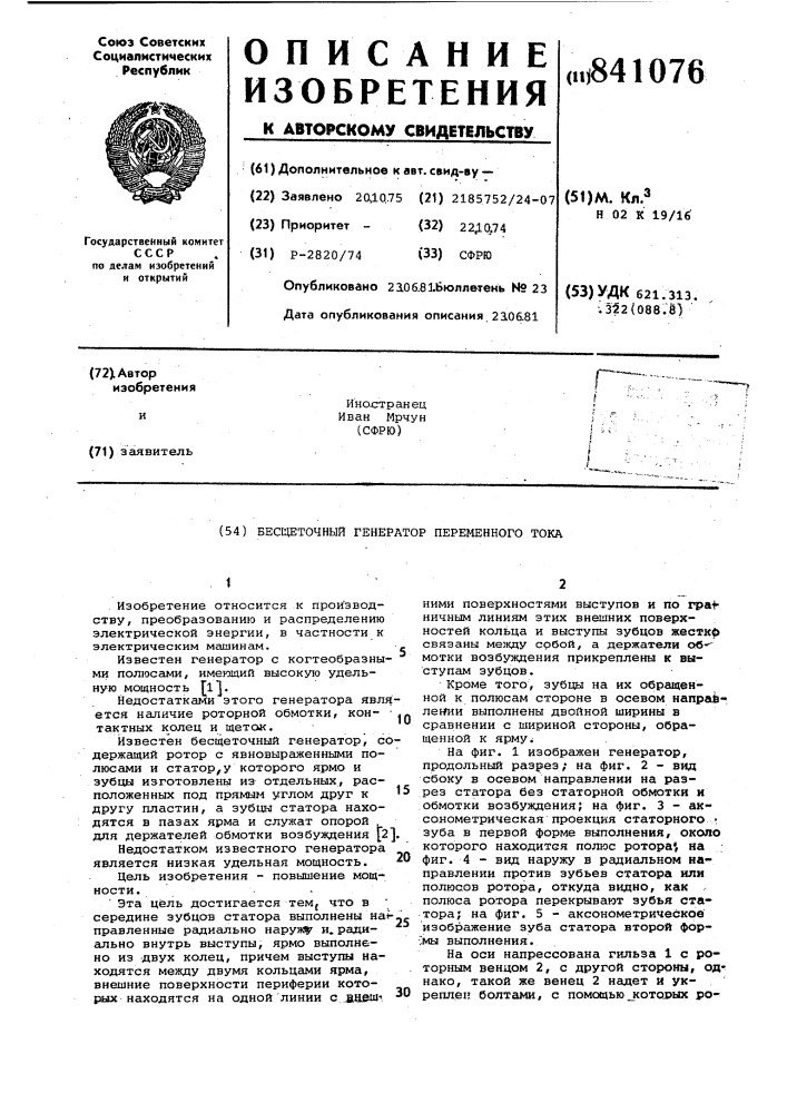 Бесщеточный генератор переменного тока (патент 841076)