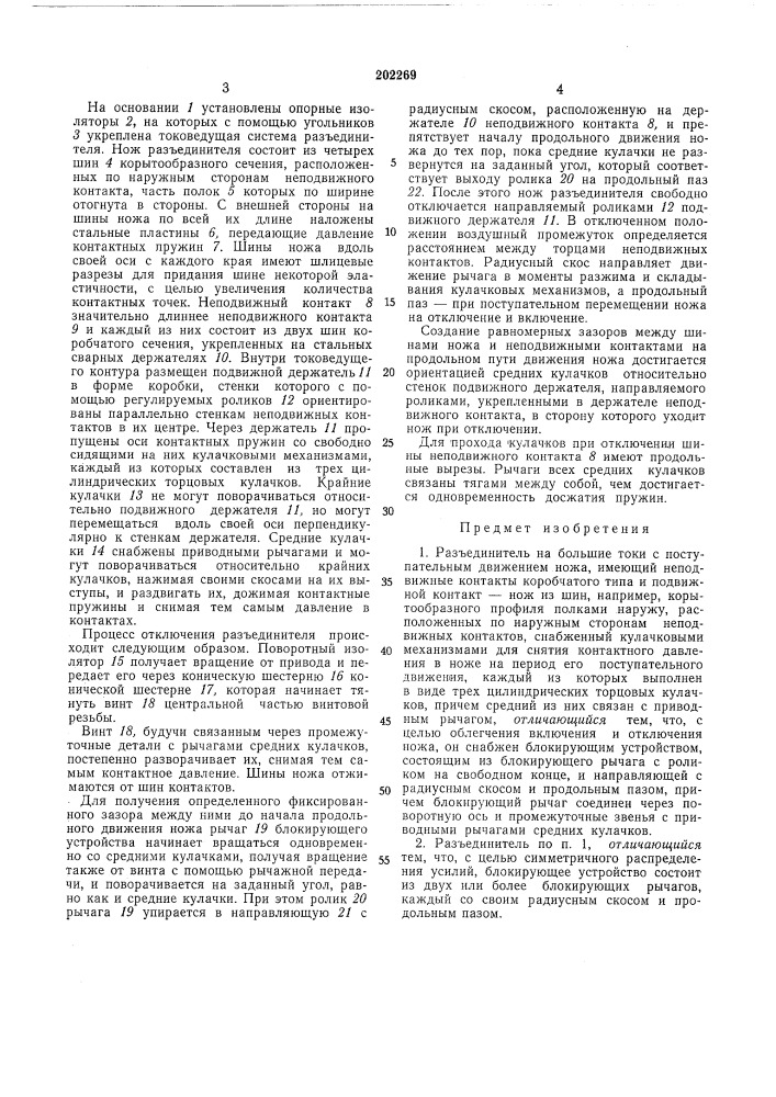 Разъединитель на большие токи с поступательным движением ножа (патент 202269)