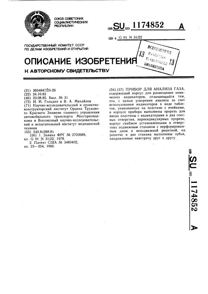Прибор для анализа газа (патент 1174852)