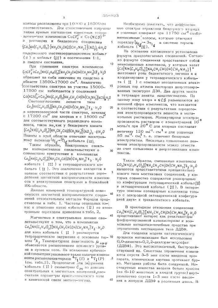 Мостиковые соединения кобальта с 1,3диаминоизопропанолом и диэтаноламином, проявляющие антидотно-лечебное свойство при отравлении фосфорорганическими пос] тицидами и способ их получения (патент 558923)