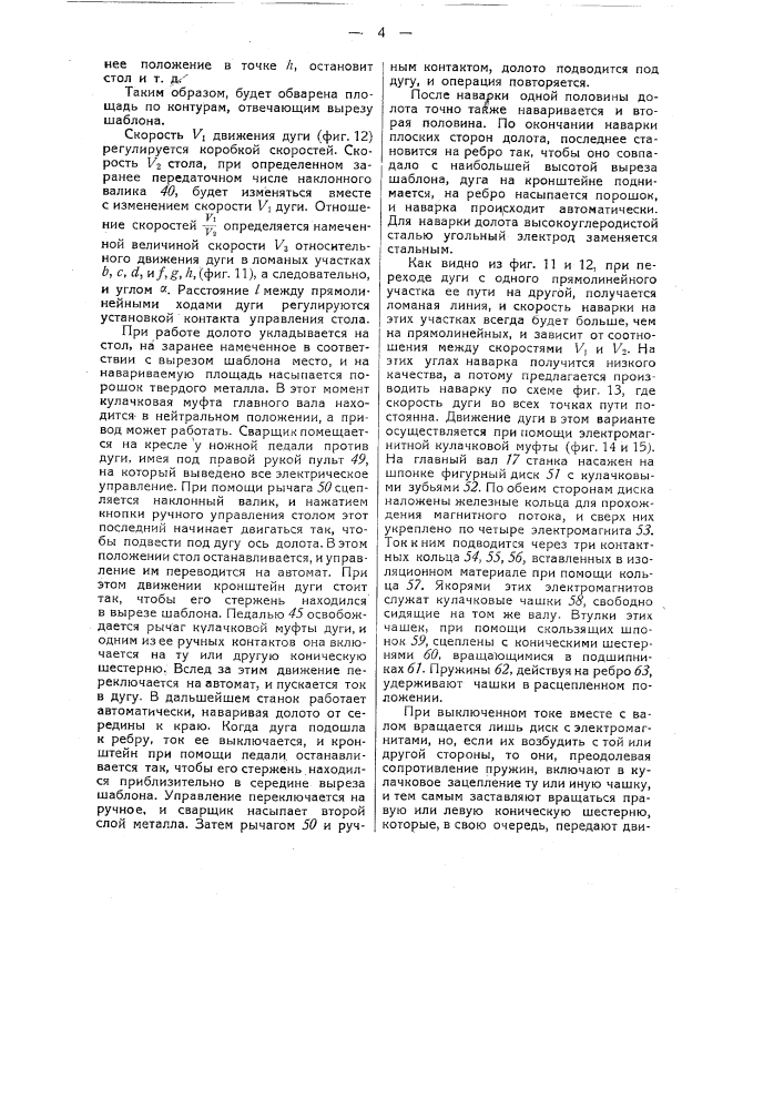 Автоматический станок для электродуговой на плавки инструментов (патент 31521)