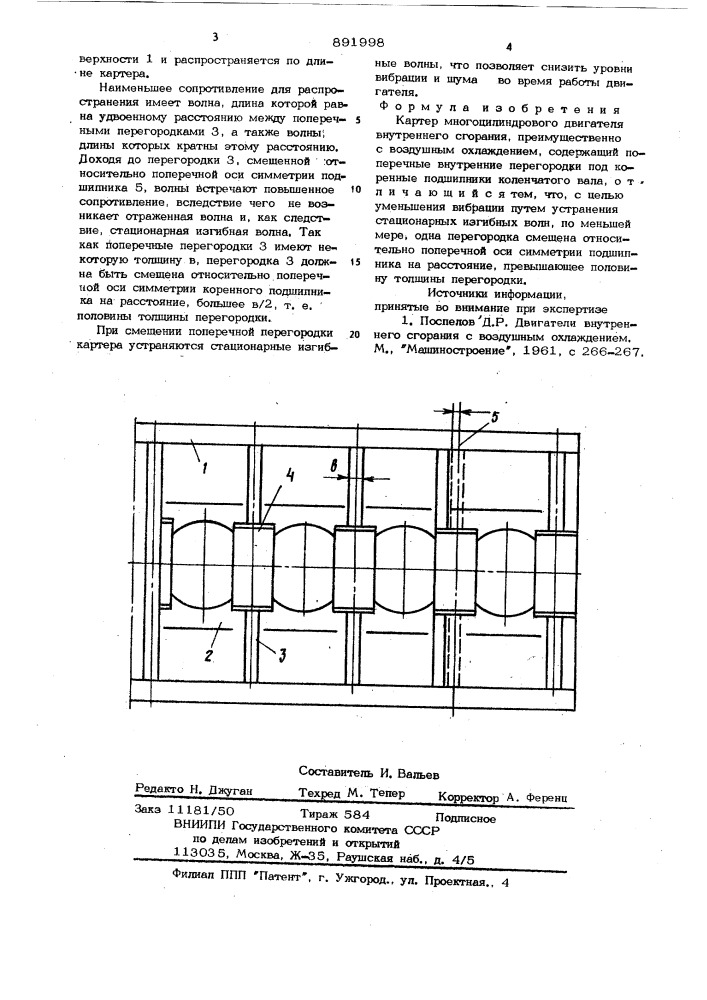 Картер многоцилиндрового двигателя внутреннего сгорания (патент 891998)