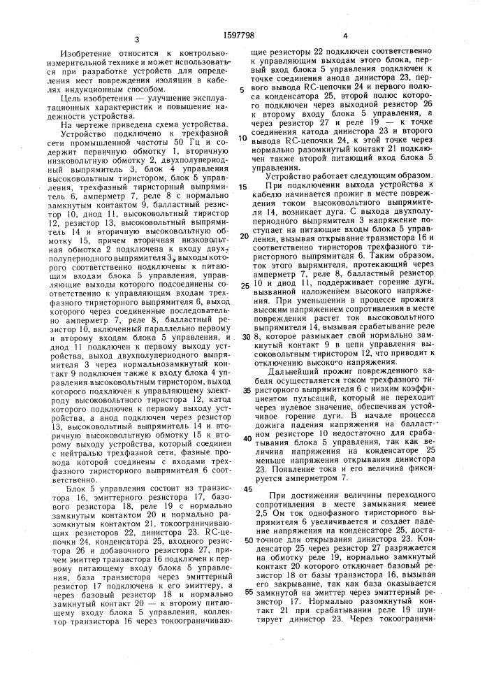 Устройство для отыскания мест замыканий в кабельных линиях (патент 1597798)