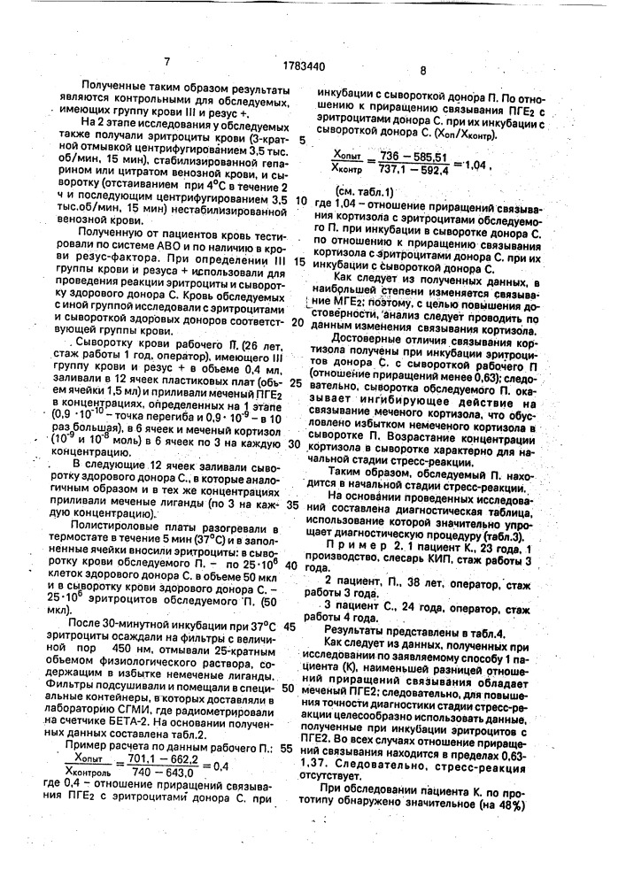 Способ определения стресс-реакции (патент 1783440)