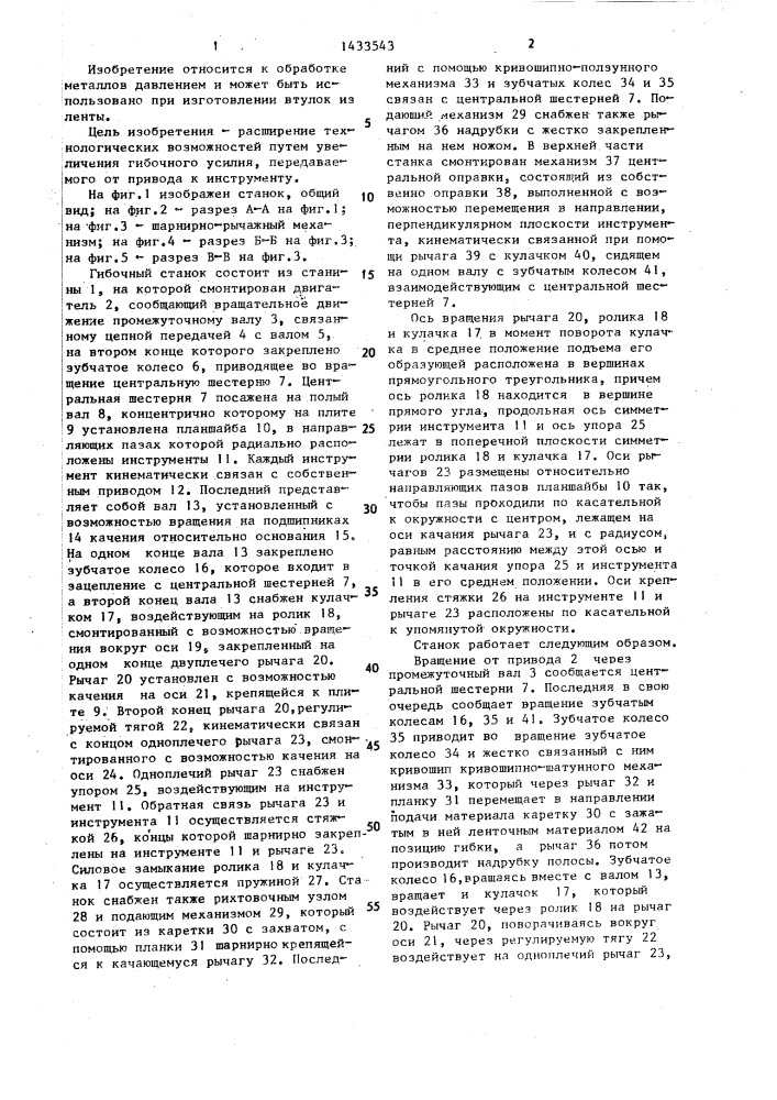 Гибочный автомат с приводом от центральной шестерни (патент 1433543)