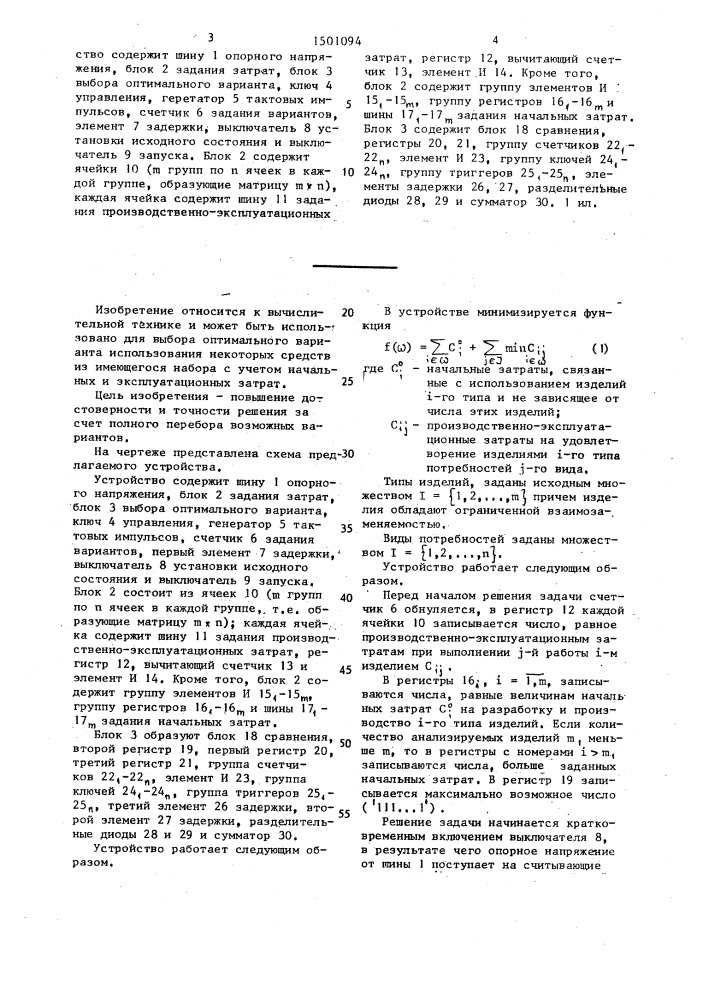 Устройство для решения оптимизационных задач стандартизации (патент 1501094)