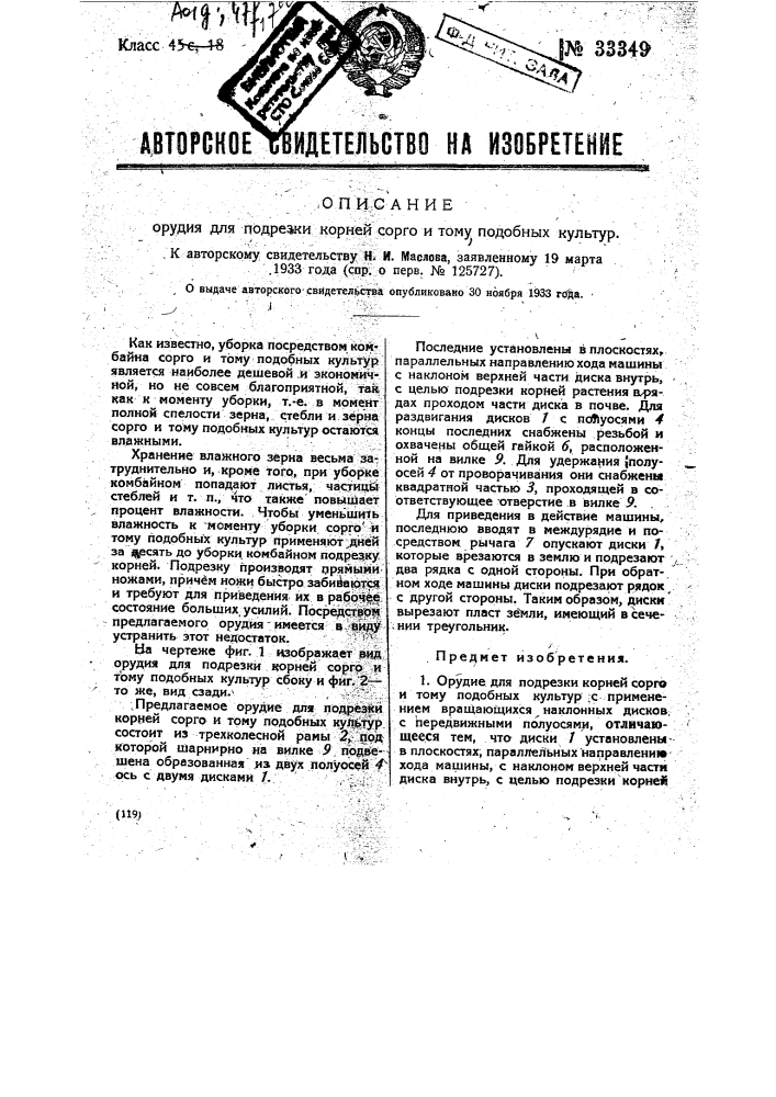 Орудие для подрезки корней сорго и тому подобных культур (патент 33349)