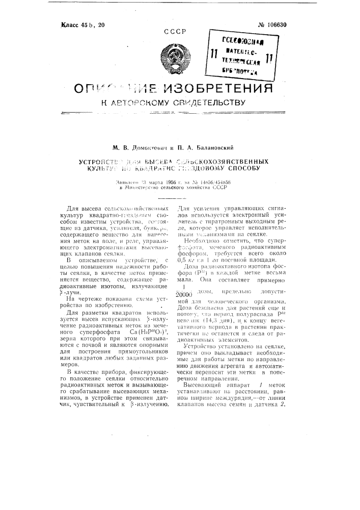 Устройство для высева сельскохозяйственных культур по квадратно-гнездовому способу (патент 106630)