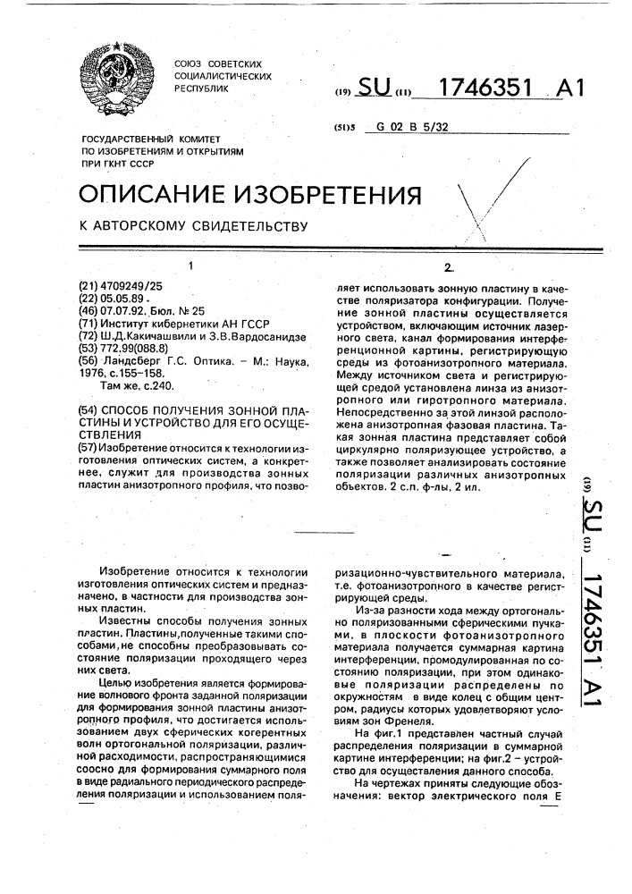Способ получения зонной пластины и устройство для его осуществления (патент 1746351)
