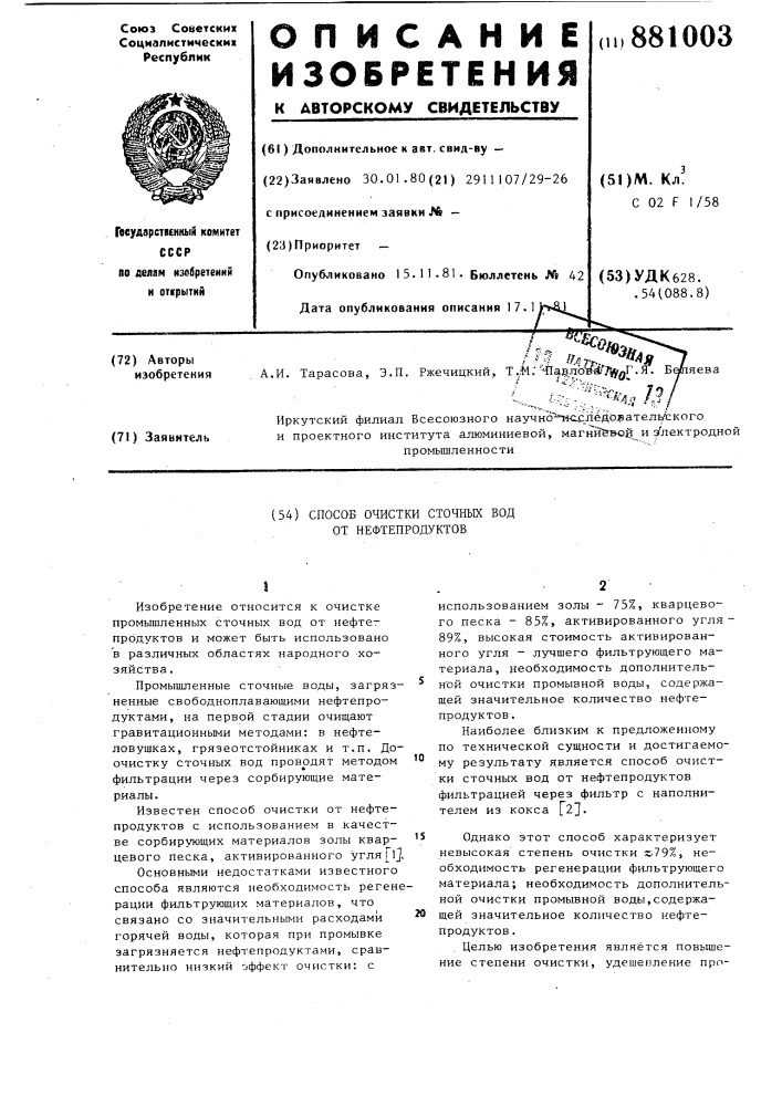 Способ очистки сточных вод от нефтепродуктов (патент 881003)